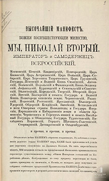 Высочайший манифест_1стр