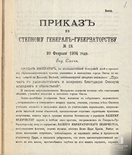 Приказ Степного генерал-губернатора Сухотина_1стр