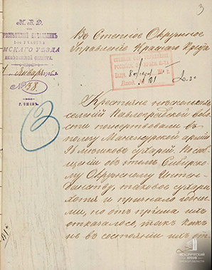 Письмо крестьянского начальника 1-го участка Омского уезда
