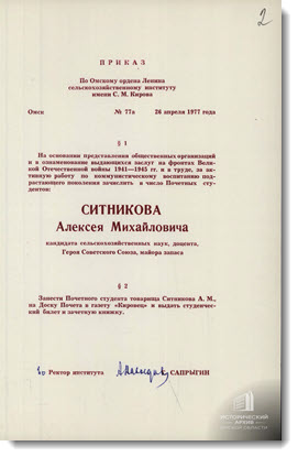 Приказ ректора Омского сельскохозяйственного института о зачислении А.М. Ситникова