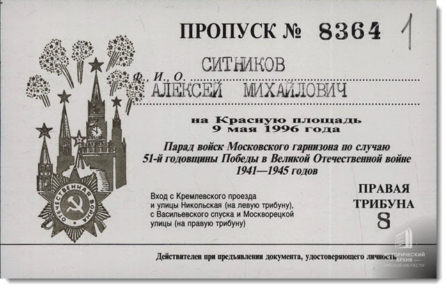 Пропуск на имя А.М. Ситникова на парад войск Московского гарнизона