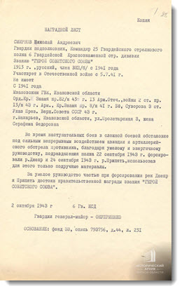 Наградной лист командира 25-го гв. стрелкового полка гв. подполковника Н.А. Смирнова
