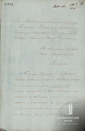 Рапорт Тобольского гражданского губернатора-1
