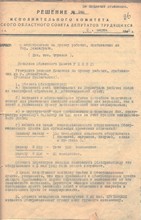 Решение Омского облисполкома_1