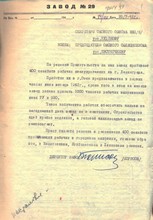 Письмо директора завода №29