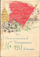 Благодарность детей интерната №190_1
