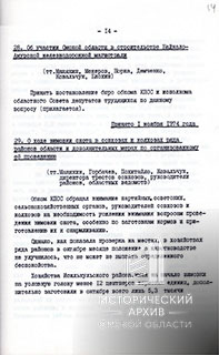Постановление бюро Омского обкома КПСС-1