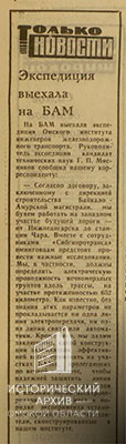 Заметка «Экспедиция выехала на БАМ