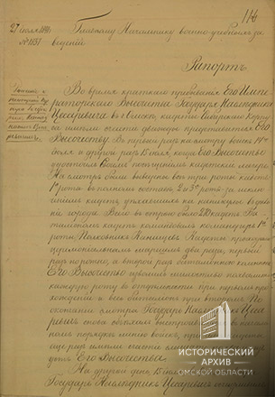 Рапорт директора Сибирского кадетского корпуса