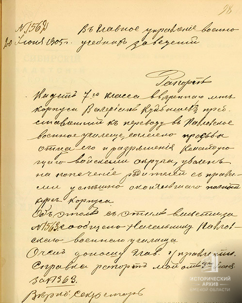 Рапорт директора Сибирского кадетского корпуса
