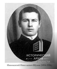 ШУХОВ ИННОКЕНТИЙ НИКОЛАЕВИЧ