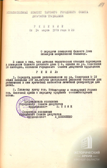 Решение Тарского горисполкома