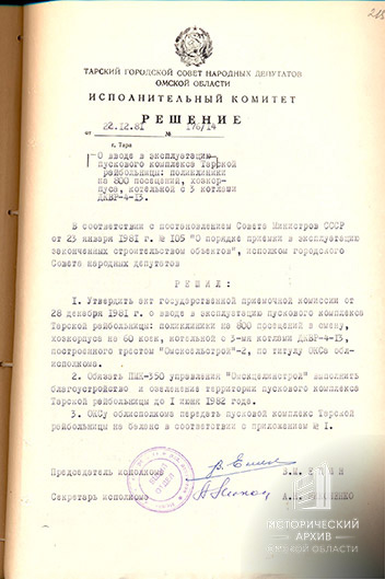 Решение Тарского горисполкома