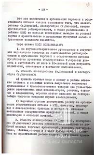 Постановление бюро Омского обкома КПСС-3