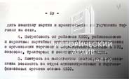 Постановление бюро Омского обкома КПСС-4