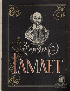 Программа &laquo;Гамлета&raquo;