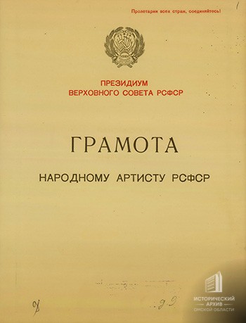 Народный артист РСФСР