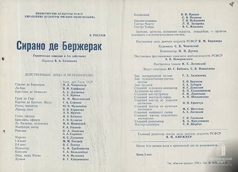 Программа спектакля &laquo;Сирано де Бержерак&raquo;