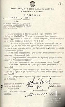 Решение Исполнительного комитета об отводе земельного участка под ПКиО &laquo;Зеленый остров&raquo;.