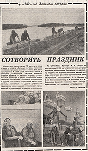 Статьи в газете &laquo;Вечерний Омск&raquo; о строительстве и открытии ПКиО &laquo;Зеленый остров&raquo;.