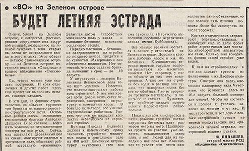 Статьи в газете &laquo;Вечерний Омск&raquo; о строительстве и открытии ПКиО &laquo;Зеленый остров&raquo;.
