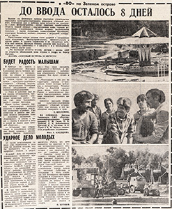 Статьи в газете &laquo;Вечерний Омск&raquo; о строительстве и открытии ПКиО &laquo;Зеленый остров&raquo;.