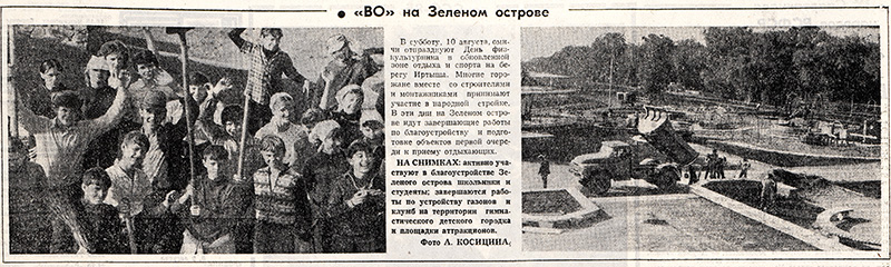 Статьи в газете &laquo;Вечерний Омск&raquo; о строительстве и открытии ПКиО &laquo;Зеленый остров&raquo;.