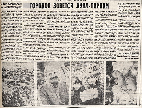 Статья в газете &laquo;Вечерний Омск&raquo; о работе &laquo;Луна-парка&raquo;.