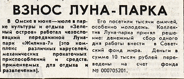 Статья в газете &laquo;Омская правда&raquo; о благотворительном взносе за день работы &laquo;Луна-парка&raquo;.