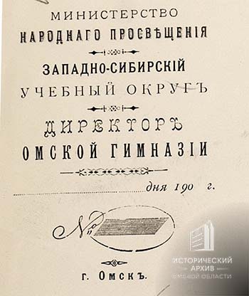 Бланк письма директора Омской мужской гимназии