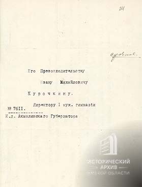 Приглашение директору гимназии И.М. Курочкину