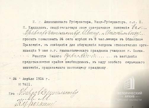 Приглашение директору гимназии И.М. Курочкину