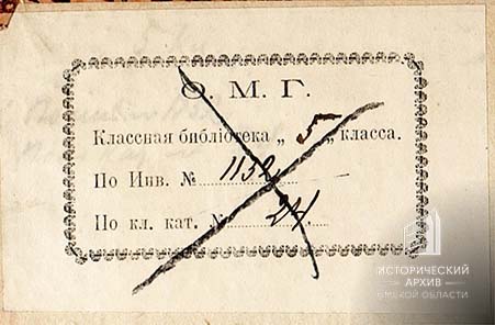 Книжные знаки Омской мужской гимназии