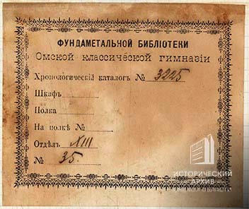 Книжные знаки Омской мужской гимназии