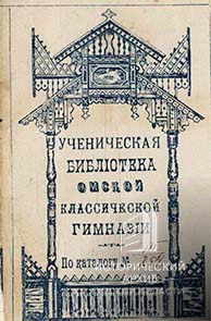 Книжные знаки Омской мужской гимназии