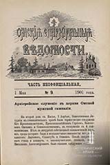Омские епархиальные ведомости