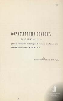 Формулярный список преподавателя математики Николая Николаевича Рунского