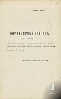 Формулярный список преподавателя французского языка Лоренца Францевича Фабри