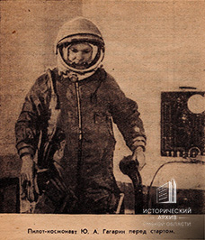 Пилот-космонавт Ю.А. Гагарин перед стартом.