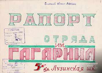 Рапорт пионерского отряда