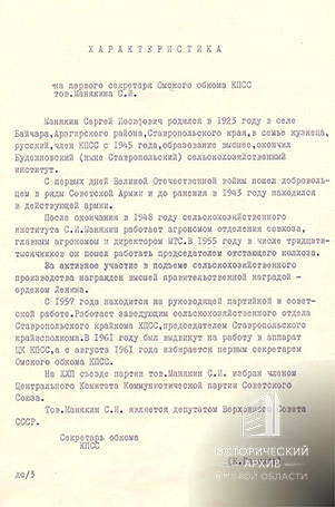 Характеристика на первого секретаря Омского обкома КПСС С.И.Манякина