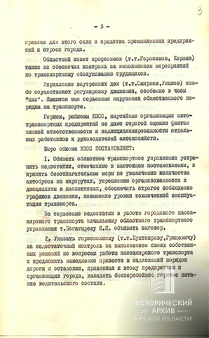 Постановление бюро Омского обкома КПСС