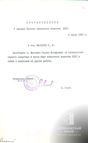 Постановление пленума Омского обкома КПСС