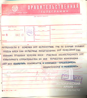 Правительственная телеграмма