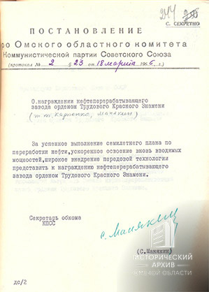 Постановление бюро Омского обкома КПСС