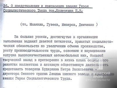 Постановление бюро Омского обкома КПСС