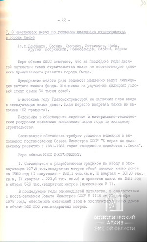 Постановление бюро Омского обкома КПСС