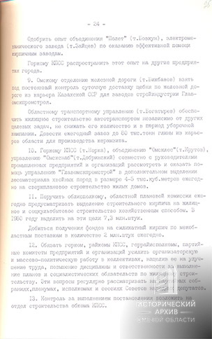 Постановление бюро Омского обкома КПСС