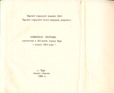 Комплексная программа подготовки к 400-летию г. Тары