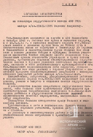 Служебная характеристика на Ф.А. Иванькович.